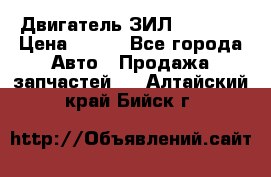 Двигатель ЗИЛ 130 131 › Цена ­ 100 - Все города Авто » Продажа запчастей   . Алтайский край,Бийск г.